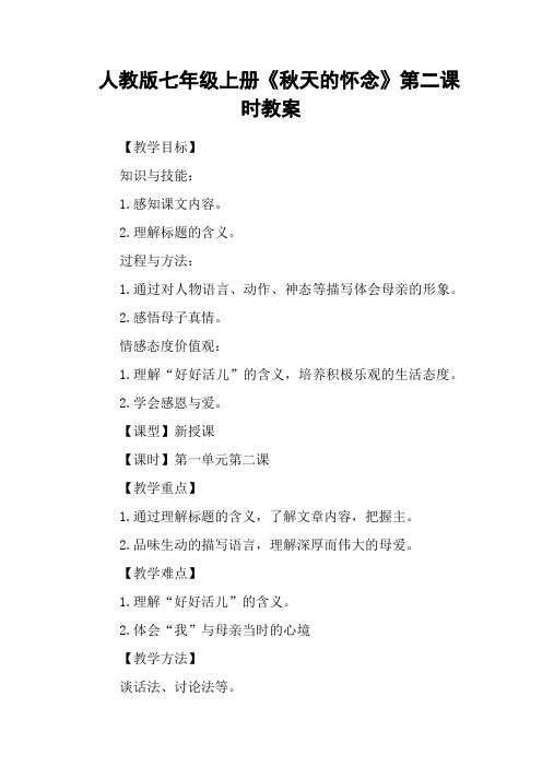 人教版七年级上册《秋天的怀念》第二课时教案