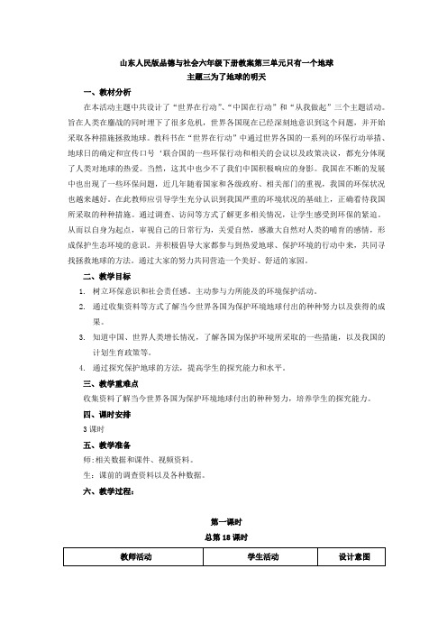 品德与社会六年级下册教案第三单元只有一个地球