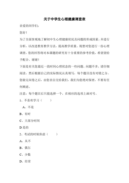 关于中学生心理健康调查表