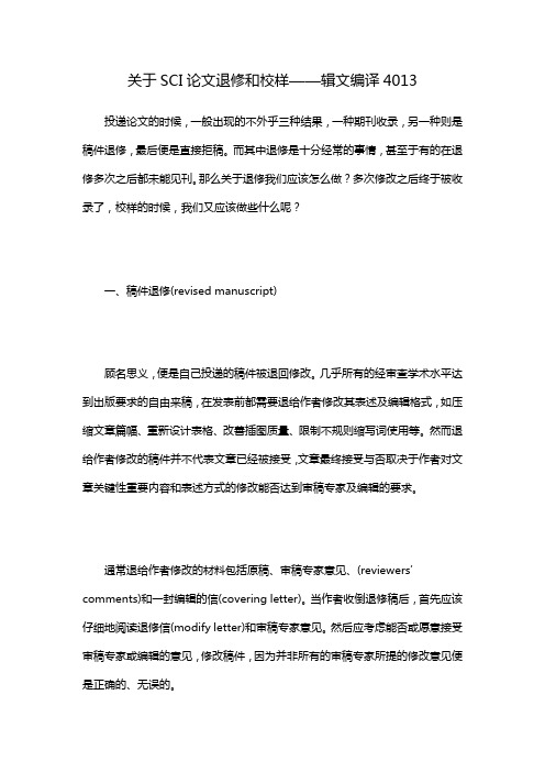 关于SCI论文退修和校样——辑文编译4013