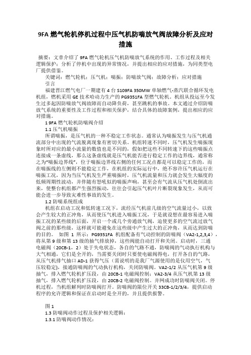 9FA燃气轮机停机过程中压气机防喘放气阀故障分析及应对措施