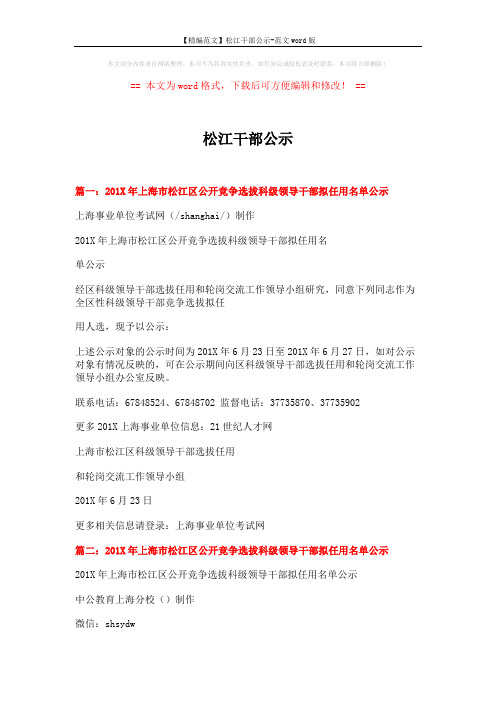 【精编范文】松江干部公示-范文word版 (3页)