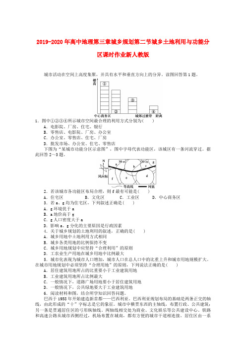 2019-2020年高中地理第三章城乡规划第二节城乡土地利用与功能分区课时作业新人教版