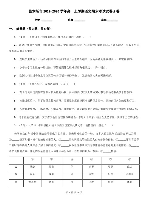 佳木斯市2019-2020学年高一上学期语文期末考试试卷A卷
