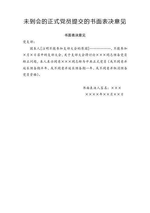 未到会的正式党员提交的书面表决意见及预备党员转正表决汇总情况