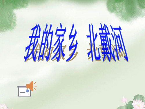 我的家乡_北戴河