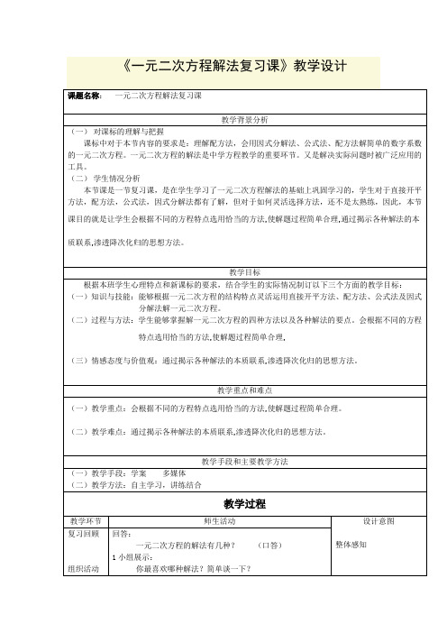 《一元二次方程》复习课教学设计及课堂练习