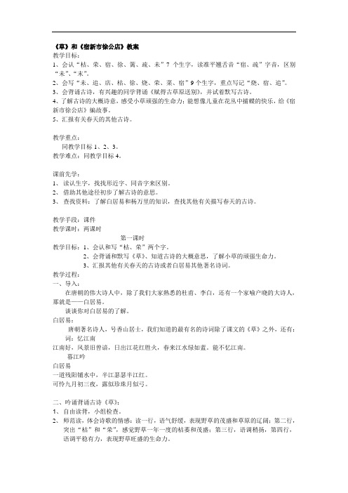 人教版语文二年级下册《古诗两首：草、宿新市徐公店》教案4