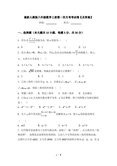 最新人教版八年级数学上册第一次月考考试卷【及答案】
