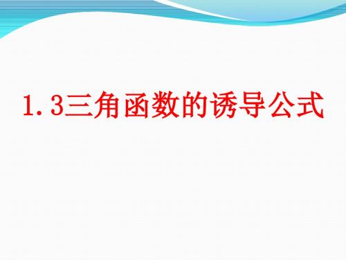 1.3三角函数的诱导公式