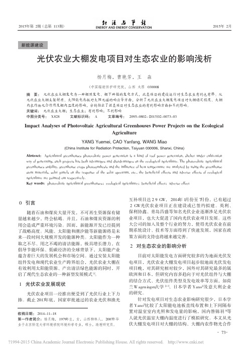 光伏农业大棚发电项目对生态农业的影响浅析_杨月梅