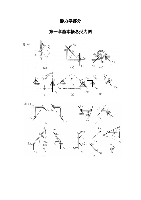 工程力学(静力学与材料力学)第四版习题答案