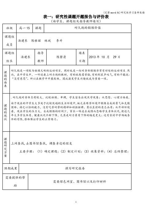 (完整word版)研究性学习各种表格