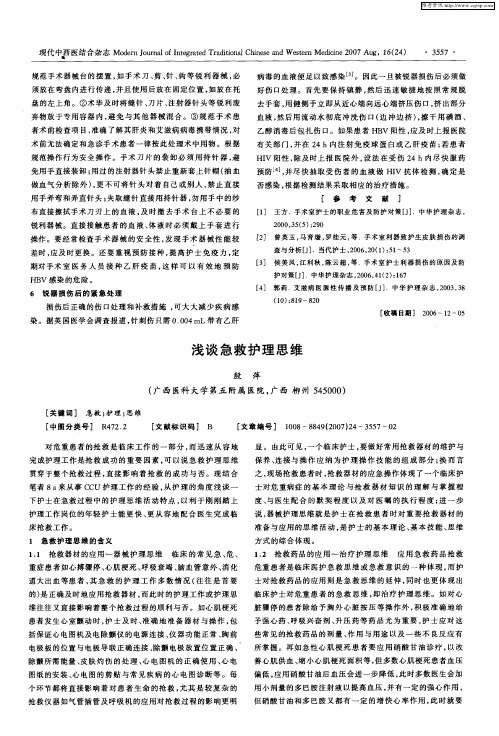 浅谈急救护理思维