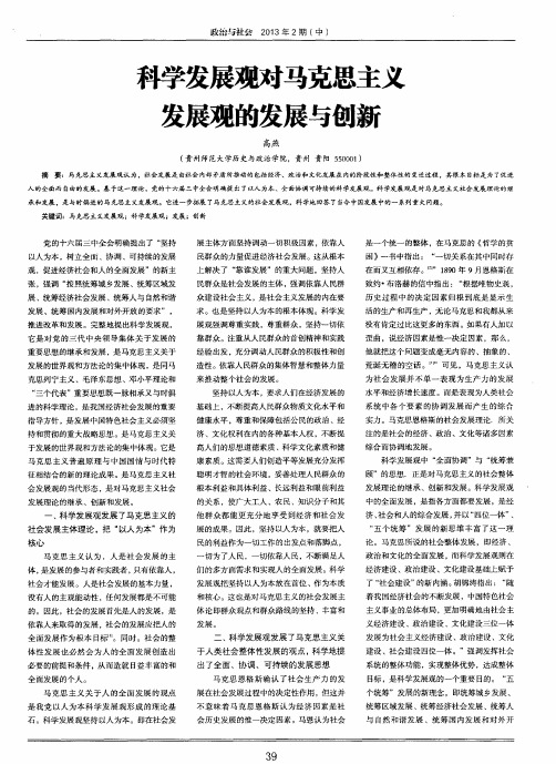 科学发展观对马克思主义发展观的发展与创新