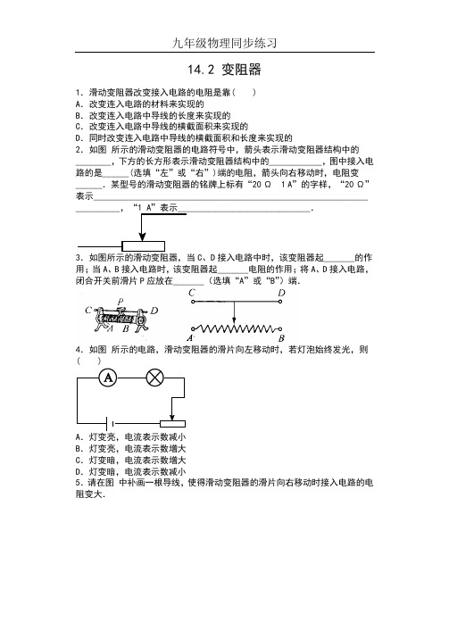 2019年苏科版九年级物理上册同步练习——14.2 变阻器