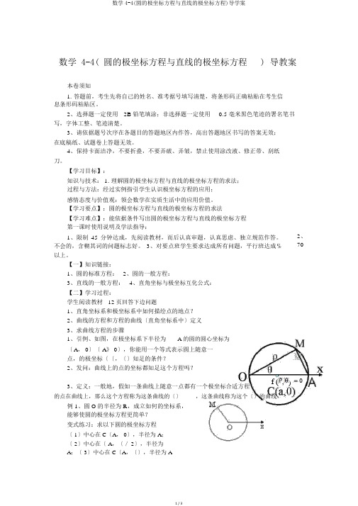 数学4-4(圆的极坐标方程与直线的极坐标方程)导学案
