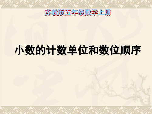 五年级数学上册 小数的计数单位和数位顺序课件 苏教版