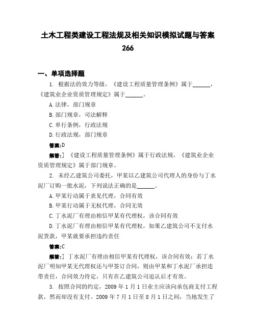 土木工程类建设工程法规及相关知识模拟试题与答案266