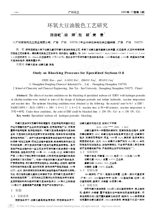 环氧大豆油脱色工艺研究