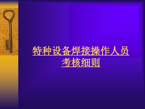 焊接操作人员考核细则