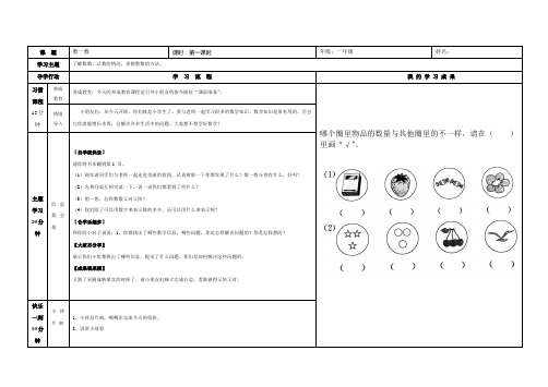 数学人教版(2014秋)一年级上册人教一年级数学上册导学案(表格式)：数一数