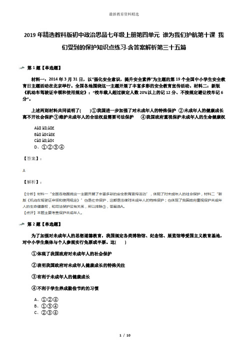 2019年精选教科版初中政治思品七年级上册第四单元 谁为我们护航第十课 我们受到的保护知识点练习-含答案解