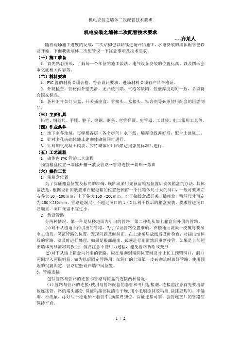 机电安装之墙体二次配管技术要求