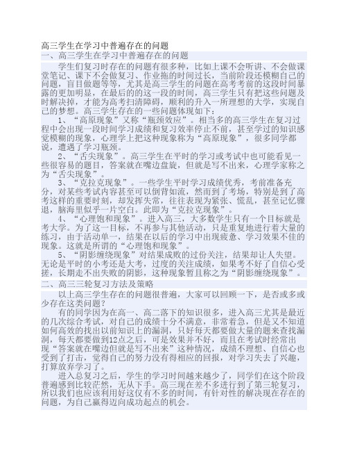 高三学生在学习中普遍存在    的问题