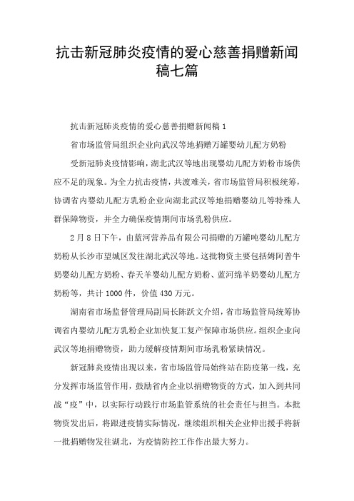 抗击新冠肺炎疫情的爱心慈善捐赠新闻稿七篇