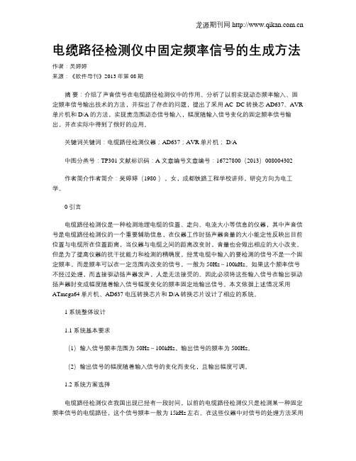 电缆路径检测仪中固定频率信号的生成方法