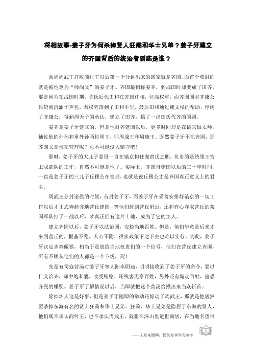 将相故事-姜子牙为何杀掉贤人狂矞和华士兄弟？姜子牙建立的齐国背后的统治者到底是谁？