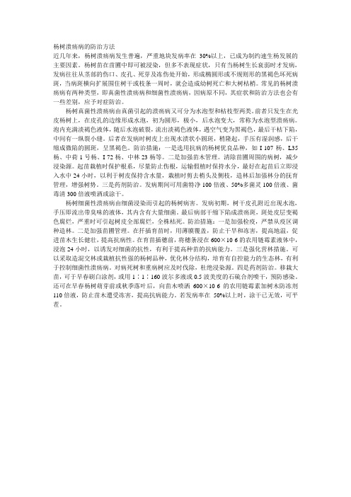 杨树溃疡病的防治方法