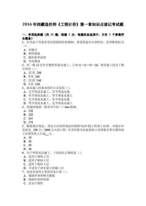 2016年西藏造价师《工程计价》第一章知识点速记考试题