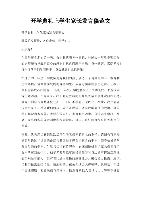 开学典礼上学生家长发言稿三篇