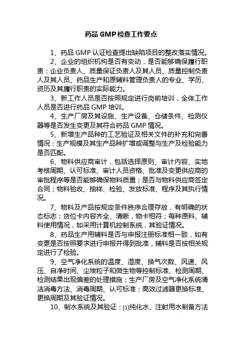 药品GMP检查工作要点