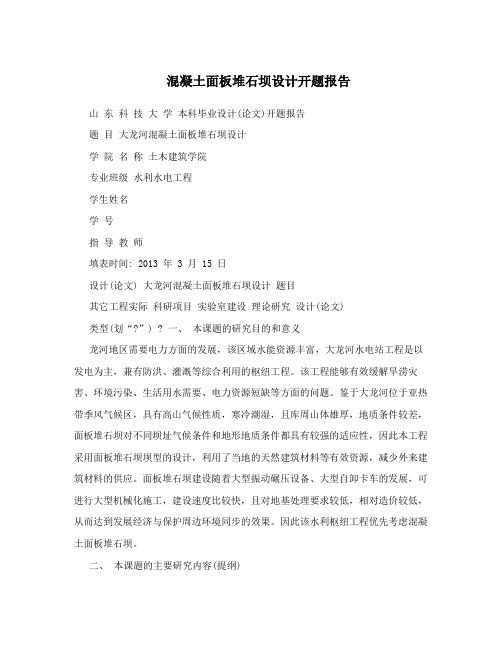 混凝土面板堆石坝设计开题报告