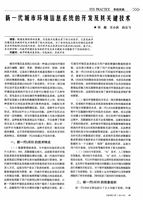 新一代城市环境信息系统的开发及其关键技术