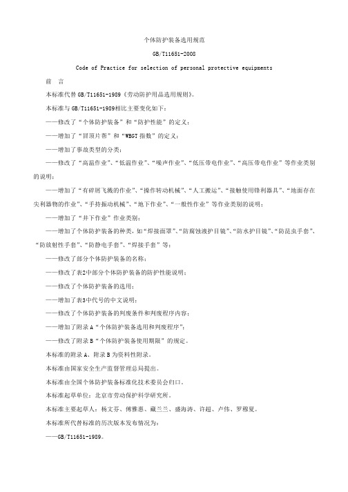 个人防护装备选用规范(GBT_11651-2008)