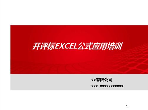 开评标常用EXCEL公式培训参考课件