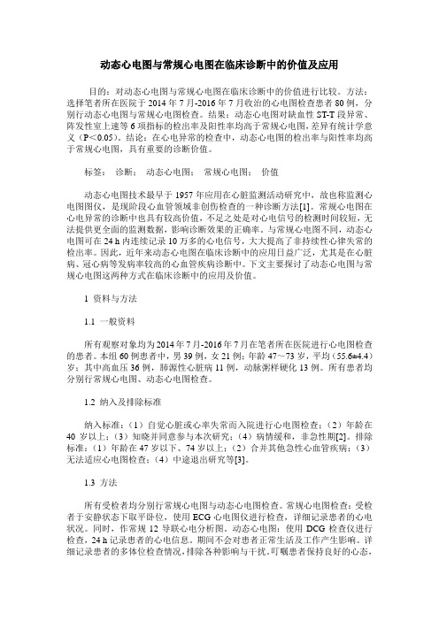 动态心电图与常规心电图在临床诊断中的价值及应用
