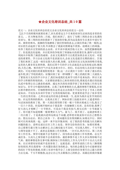 企业文化培训总结_共10篇