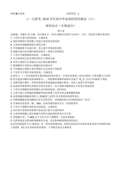 河南省天一大联考2019届高三阶段性测试(六)理综
