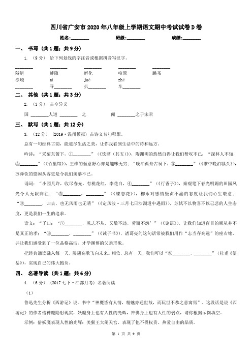 四川省广安市2020年八年级上学期语文期中考试试卷D卷