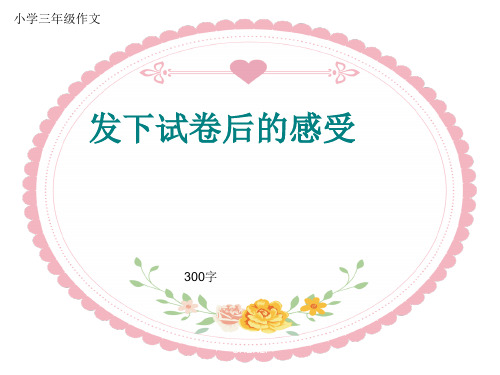 小学三年级作文《发下试卷后的感受》300字PPT课件