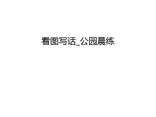 看图写话_公园晨练讲课教案