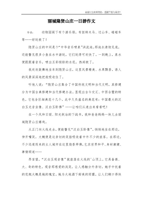 丽城隐贤山庄一日游作文