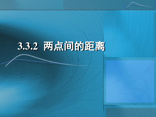 高中数学《第四章圆与方程4.3空间直角坐标系4.3.2空间两点间的距离公式》227PPT课件 