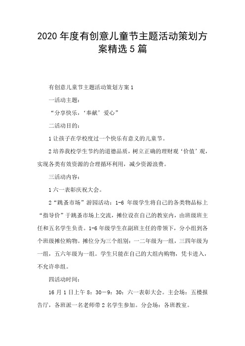 2020年度有创意儿童节主题活动策划方案精选5篇