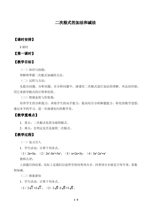 二次根式的加法和减法优质课教案